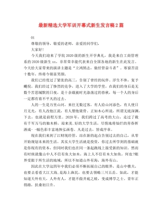 最新精选大学军训开幕式新生发言稿2篇 