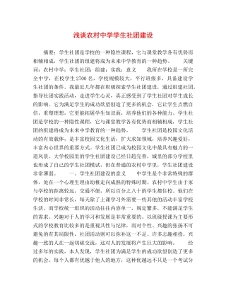 浅谈农村学生社团建设 