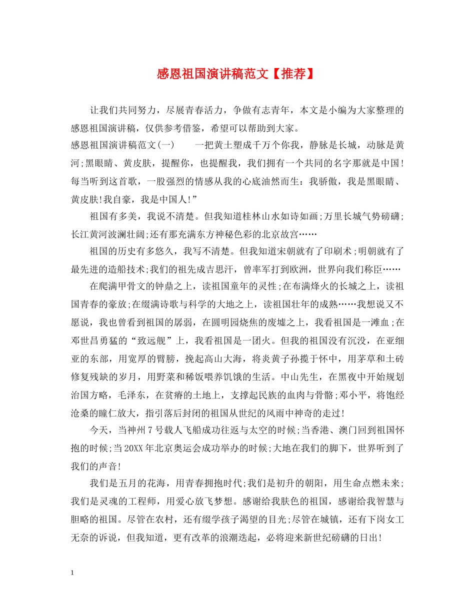感恩祖国演讲稿范文【推荐】 _第1页