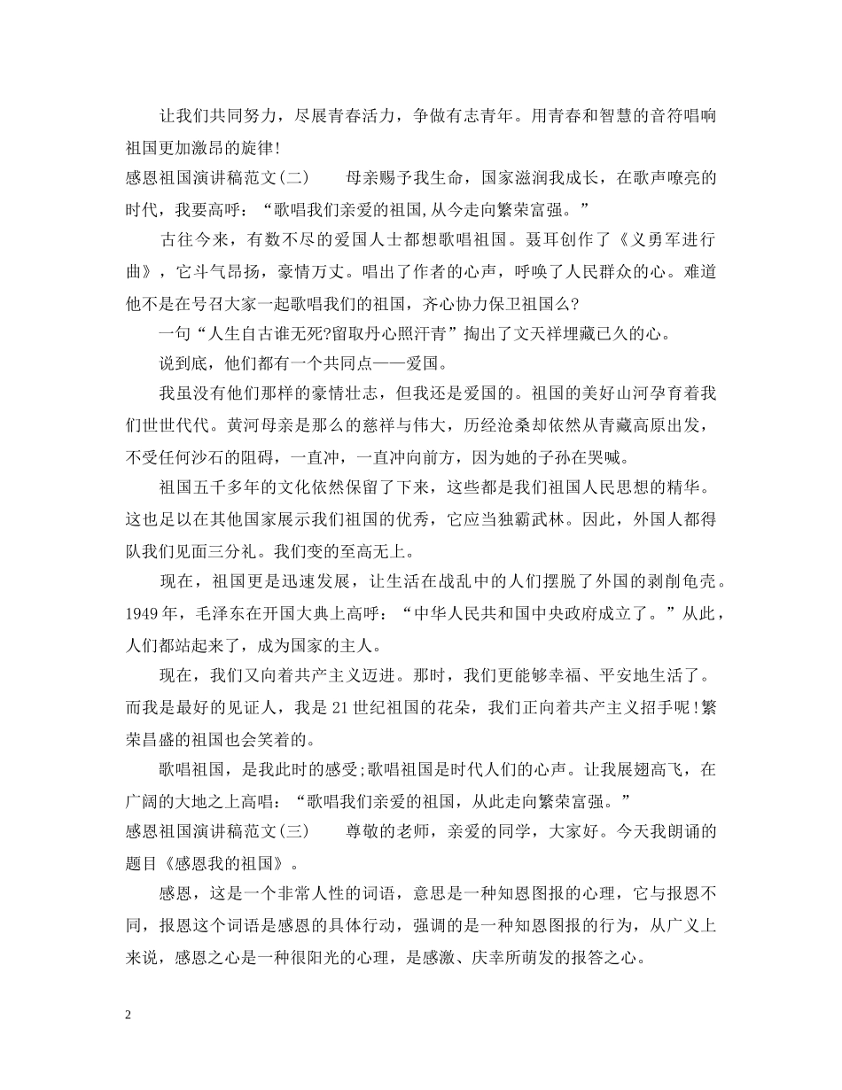 感恩祖国演讲稿范文【推荐】 _第2页
