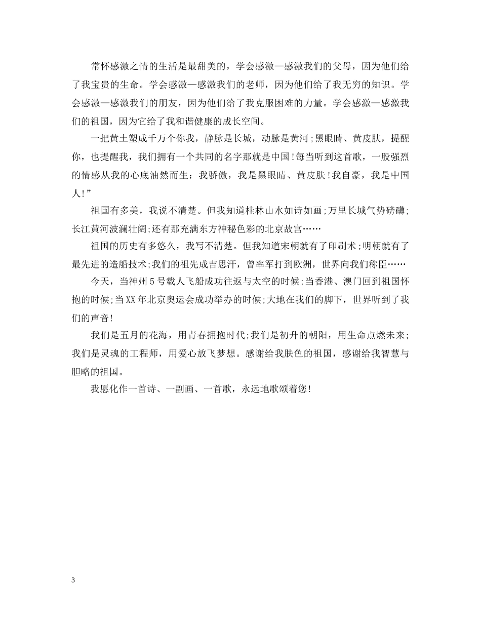 感恩祖国演讲稿范文【推荐】 _第3页