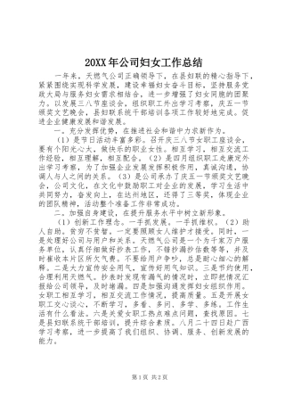 20XX年公司妇女工作总结