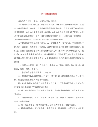 六一表彰会主持词 