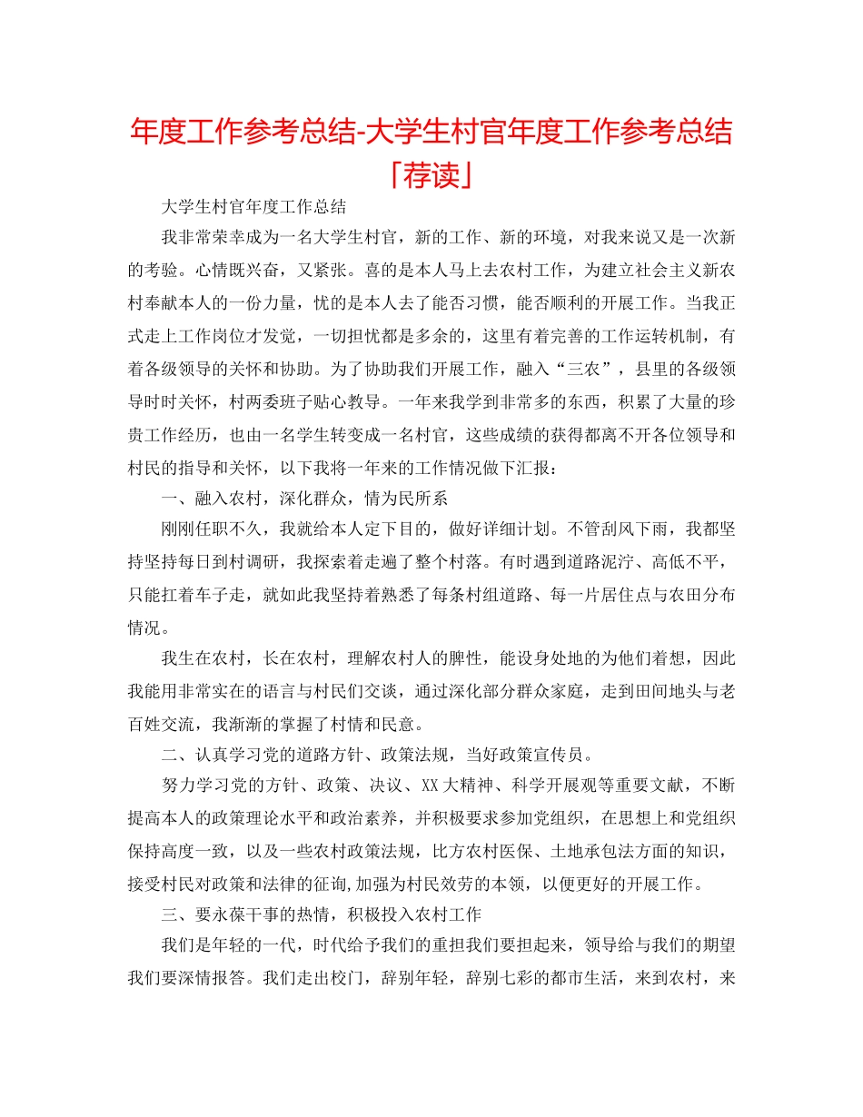 年度工作参考总结-大学生村官年度工作参考总结「荐读」 _第1页