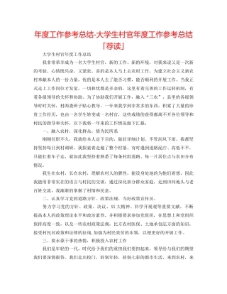 年度工作参考总结-大学生村官年度工作参考总结「荐读」 