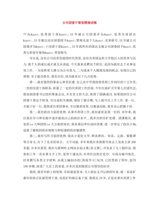 公司团委干事竞聘演讲稿 