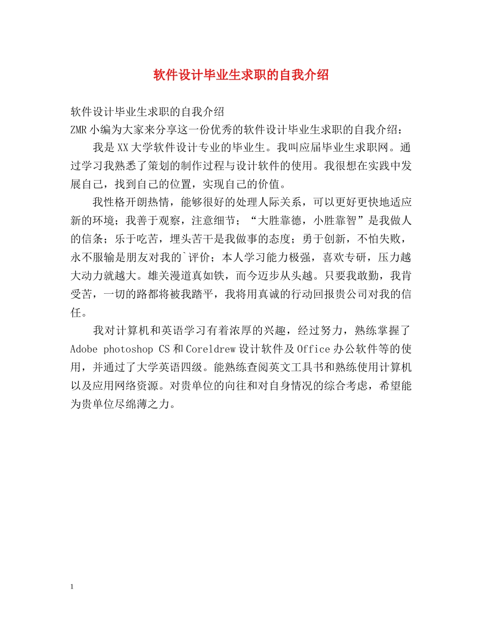 软件设计毕业生求职的自我介绍 _第1页