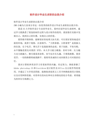 软件设计毕业生求职的自我介绍 