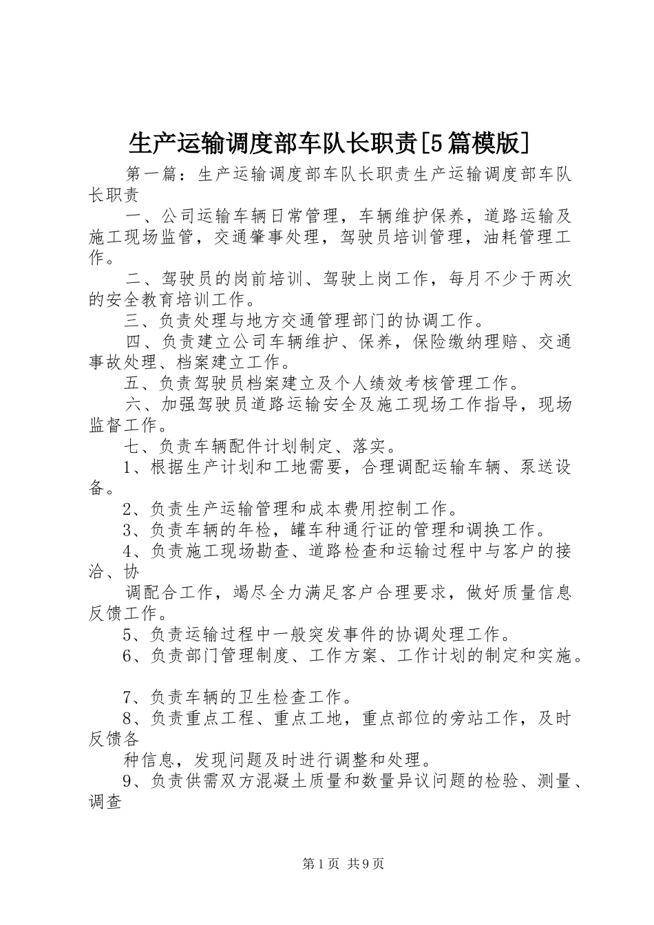 生产运输调度部车队长职责[5篇模版]_第1页
