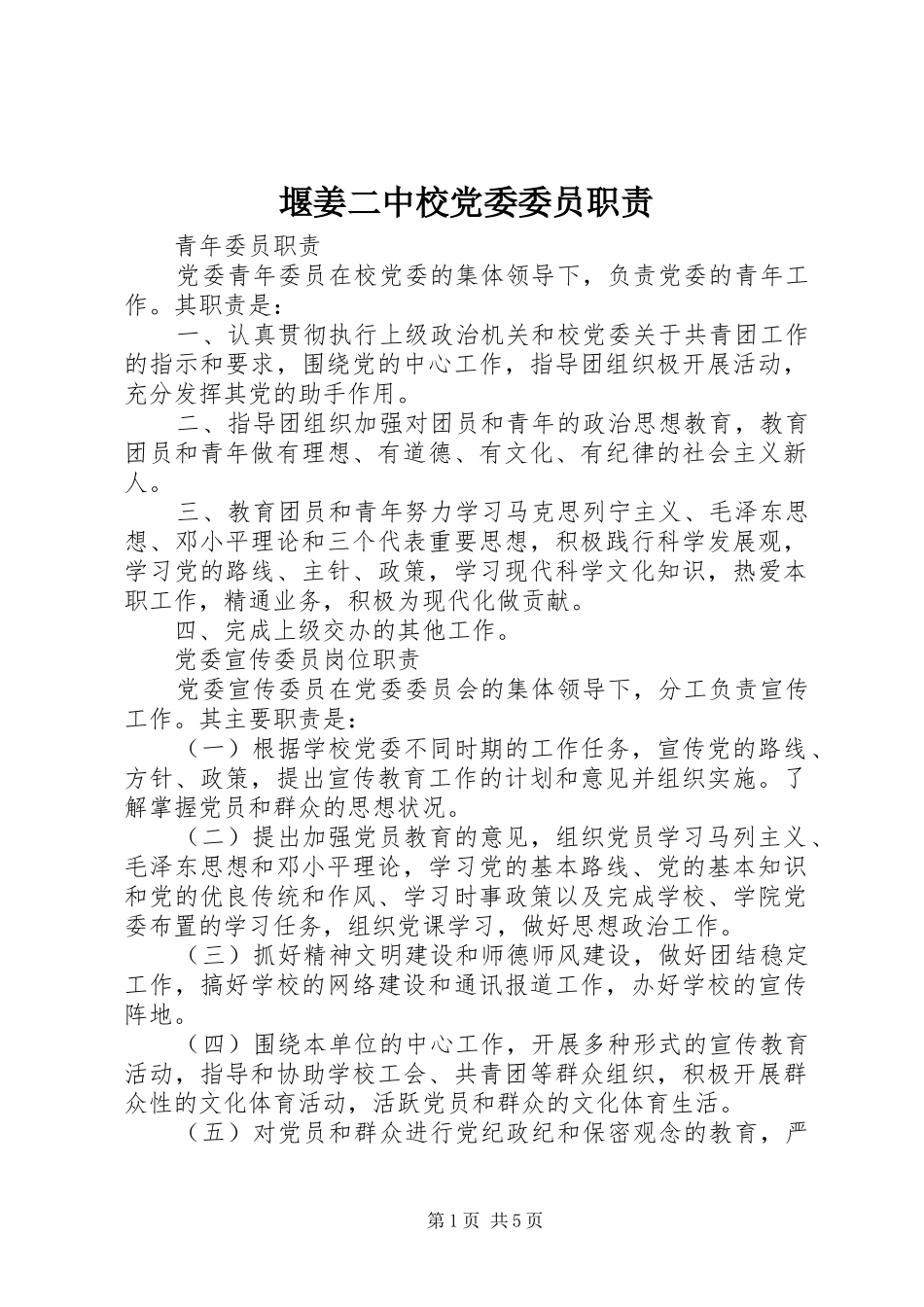 堰姜二中校党委委员职责_第1页