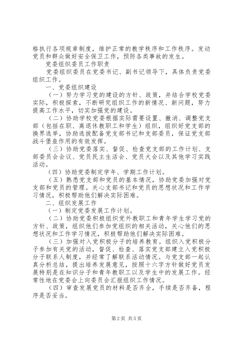 堰姜二中校党委委员职责_第2页