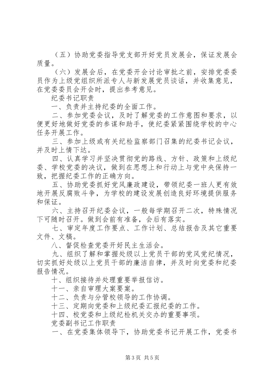 堰姜二中校党委委员职责_第3页