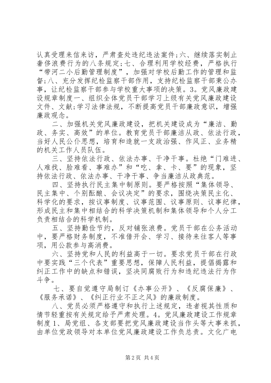 党风廉政建设规章制度_第2页
