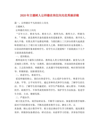 2024年立德树人让师德在岗位闪光优秀演讲稿 