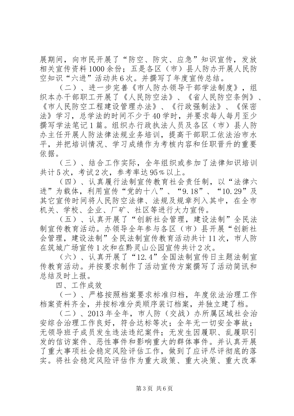 人防办依法治市工作自查总结_第3页