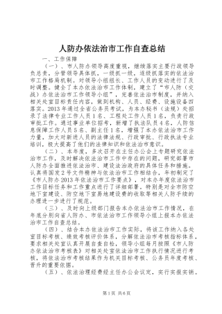 人防办依法治市工作自查总结