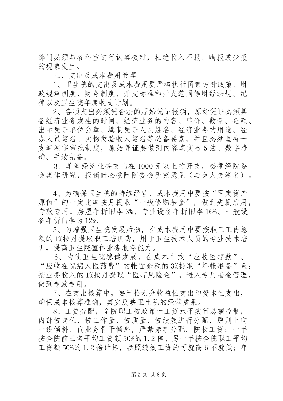 乡镇卫生院财务收支管理制度_第2页