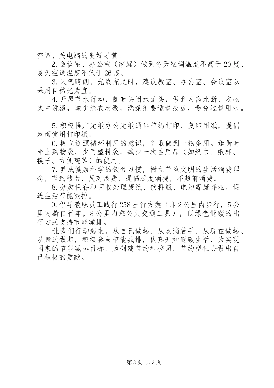 20XX年中学节能减排倡议书_第3页