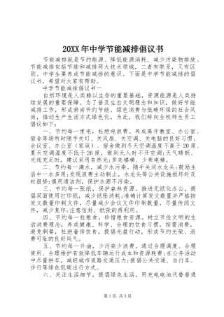 20XX年中学节能减排倡议书