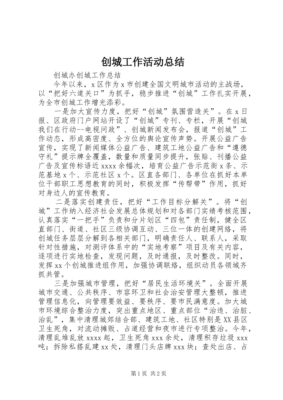 创城工作活动总结 _第1页