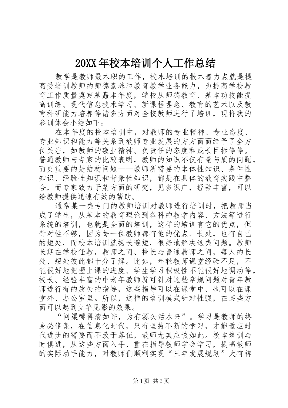 20XX年校本培训个人工作总结_第1页