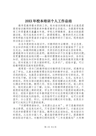 20XX年校本培训个人工作总结