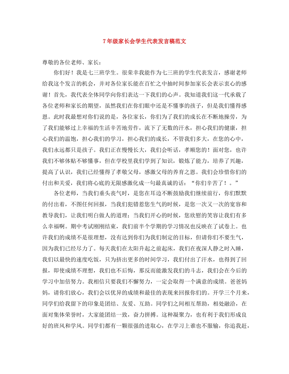 7年级家长会学生代表发言稿范文 _第1页