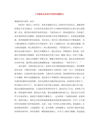 7年级家长会学生代表发言稿范文 