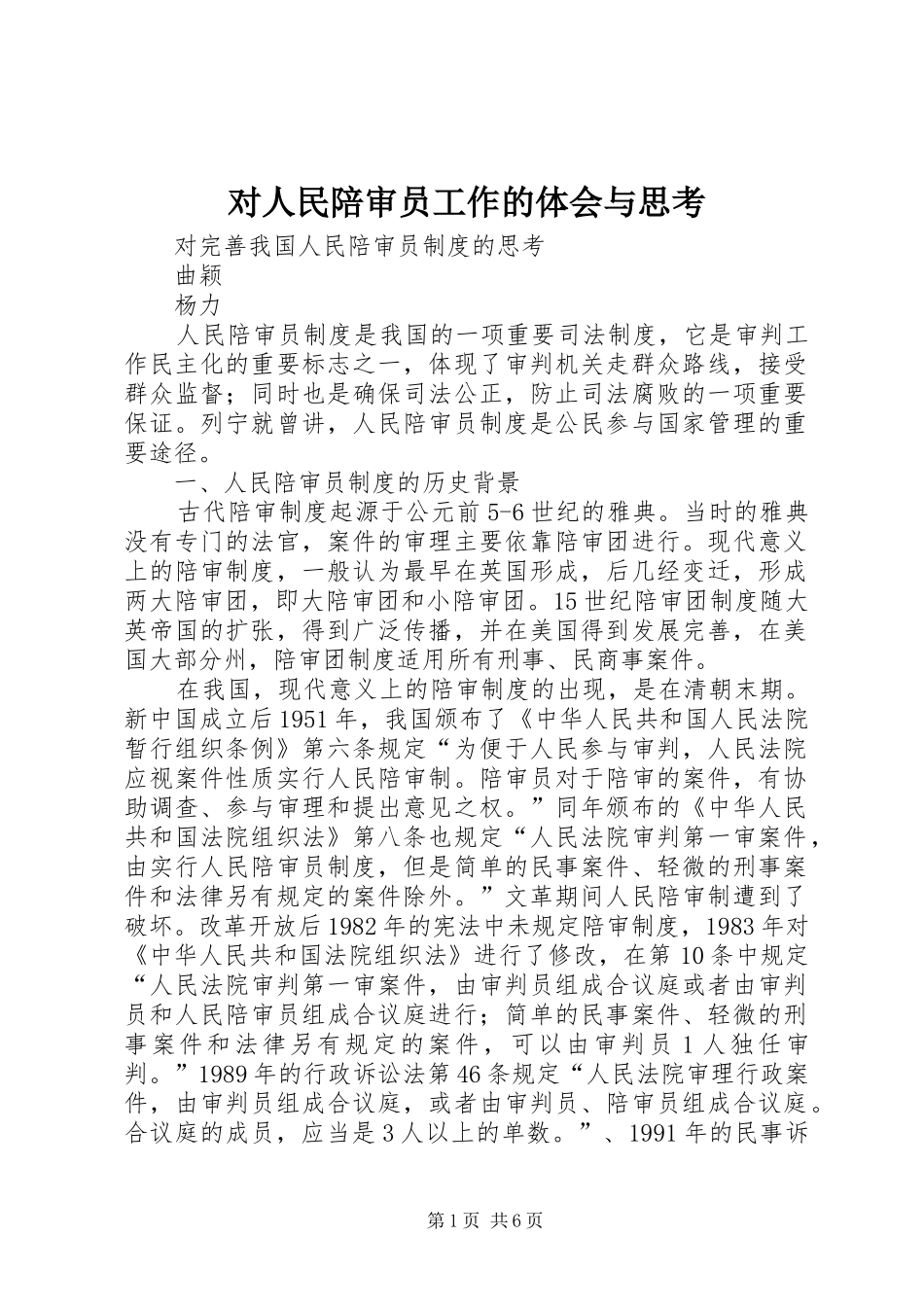 对人民陪审员工作的体会与思考_第1页