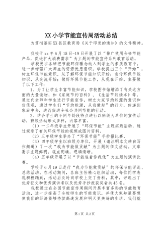 XX小学节能宣传周活动总结 