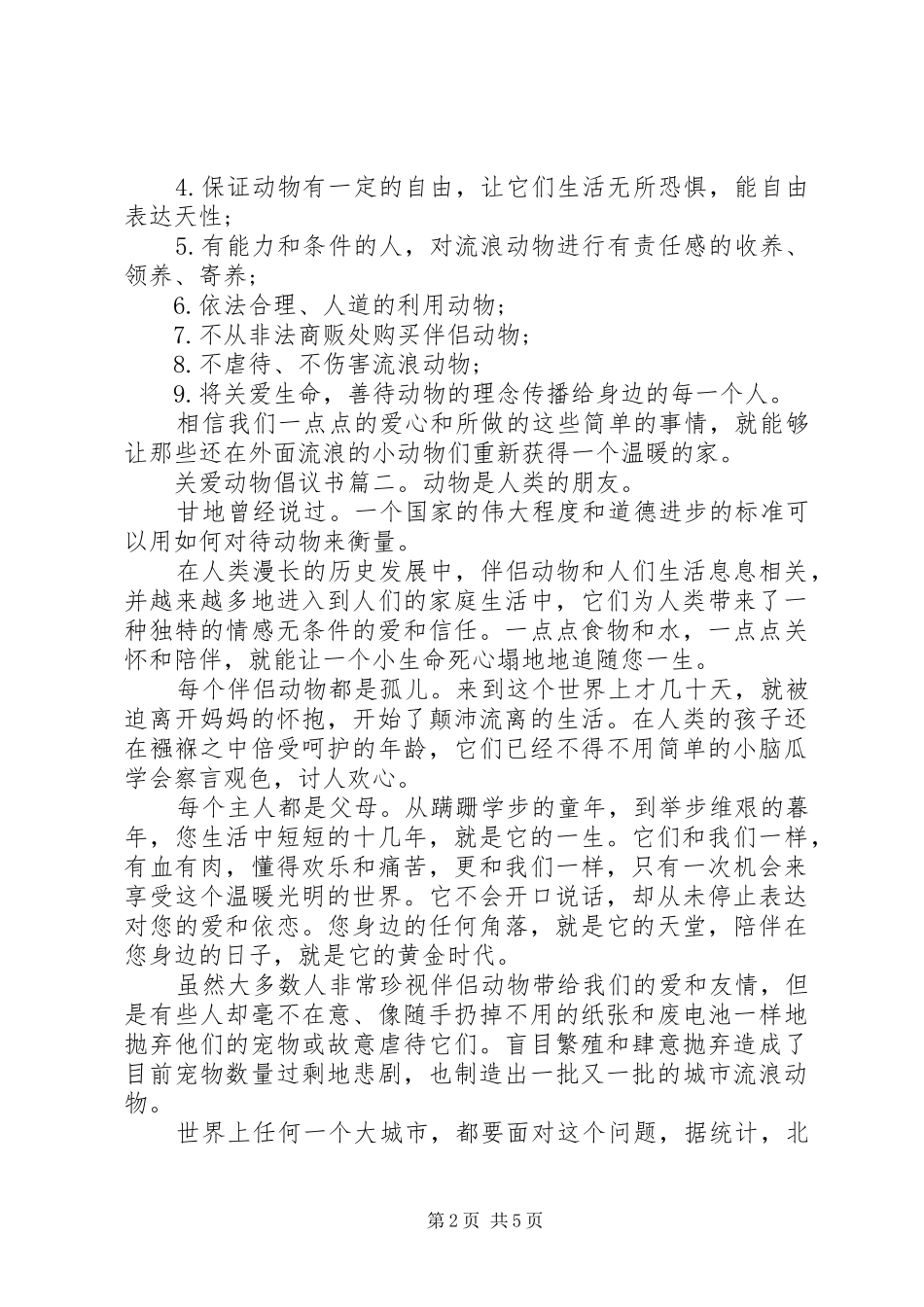 关爱动物倡议书6篇_第2页