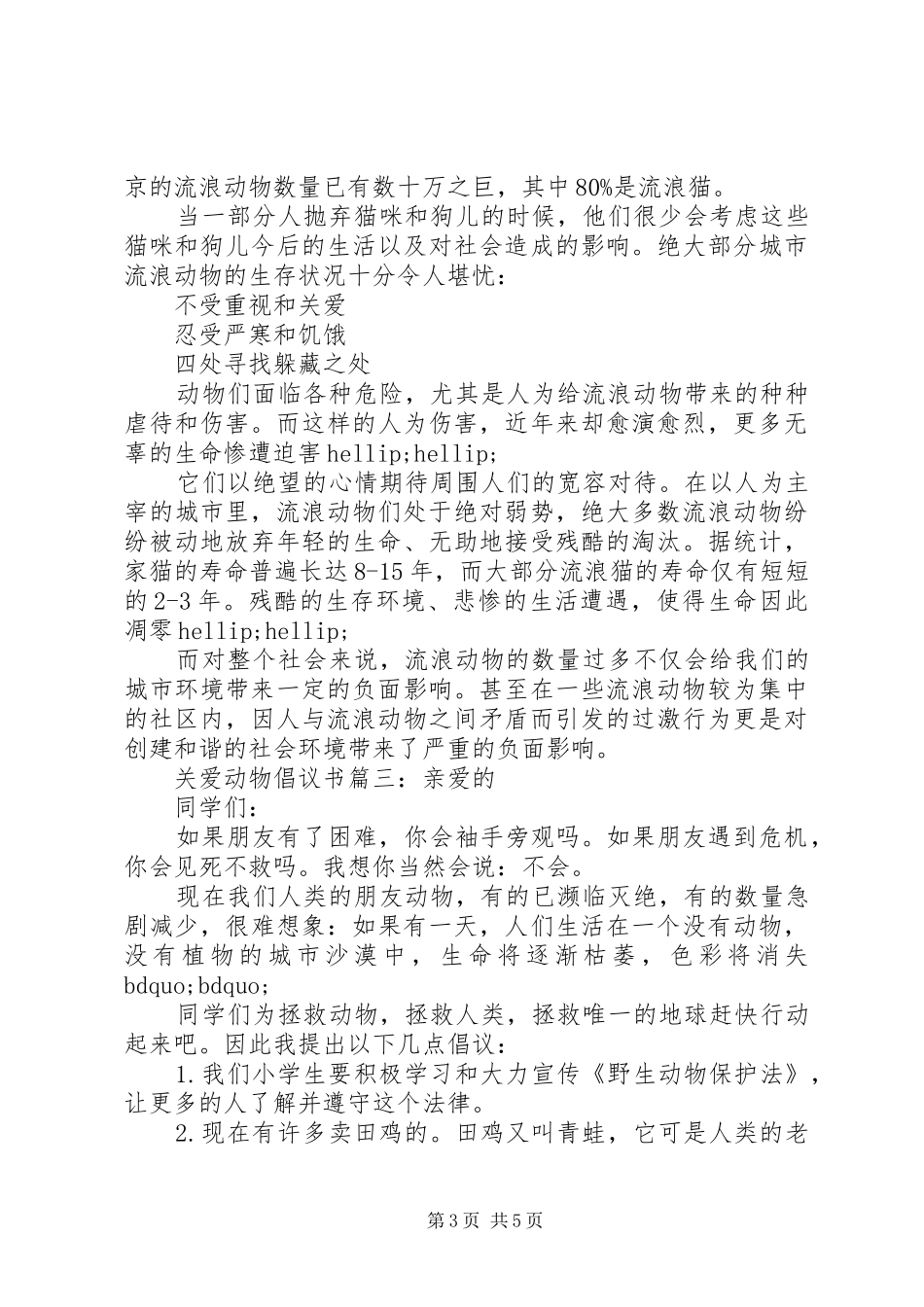 关爱动物倡议书6篇_第3页