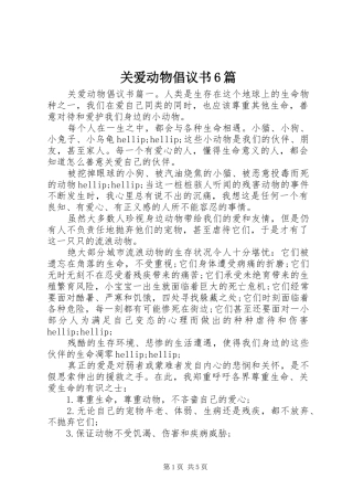 关爱动物倡议书6篇