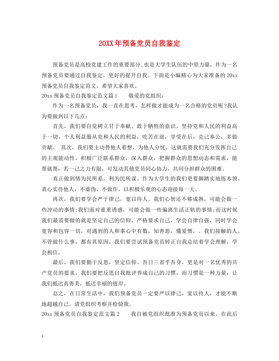 20XX年预备党员自我鉴定2 _第1页