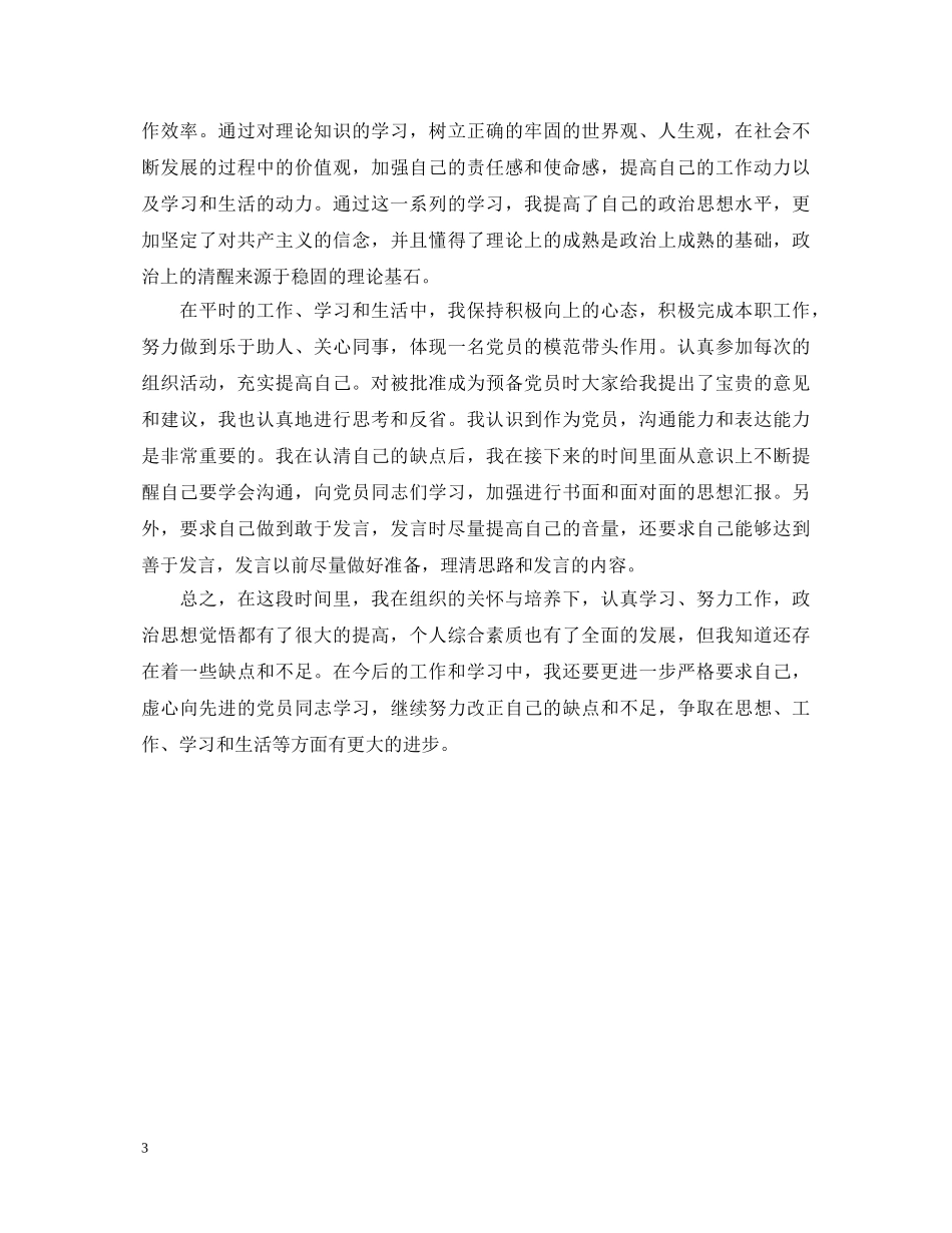 20XX年预备党员自我鉴定2 _第3页