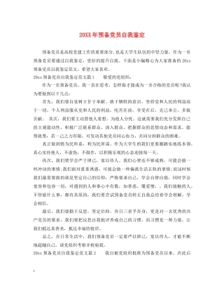 20XX年预备党员自我鉴定2 