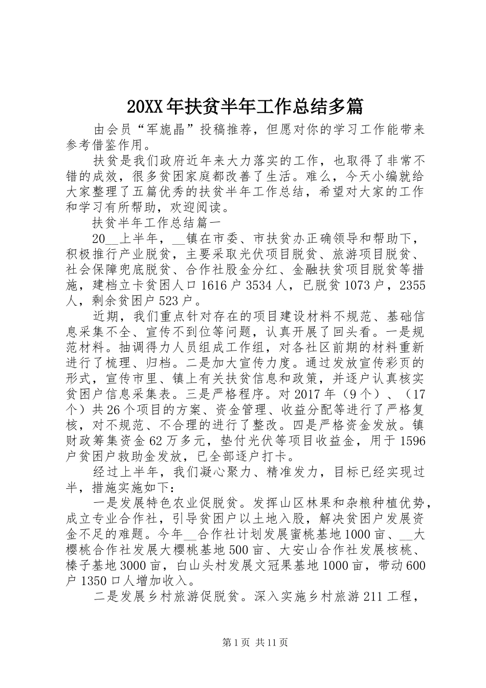 20XX年扶贫半年工作总结多篇_第1页