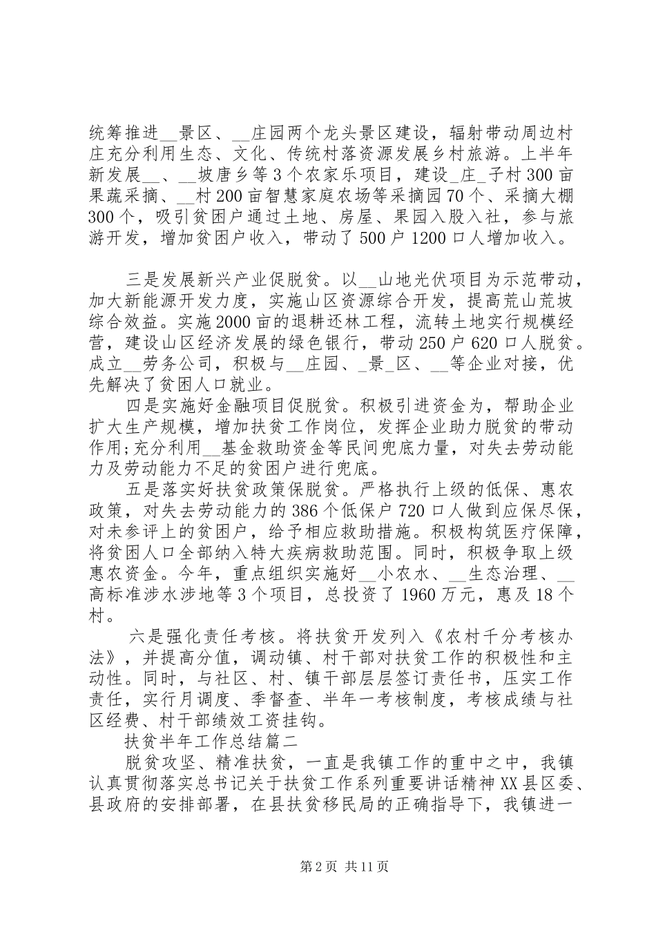 20XX年扶贫半年工作总结多篇_第2页