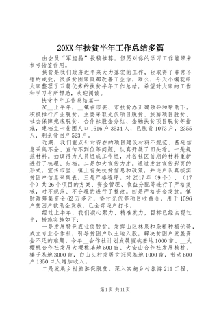 20XX年扶贫半年工作总结多篇