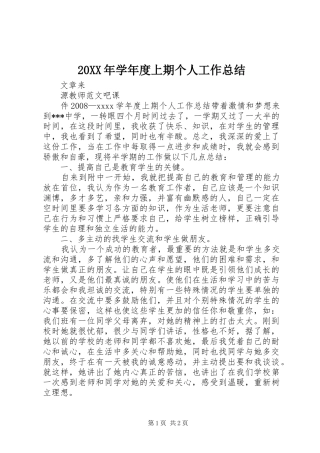 20XX年学年度上期个人工作总结