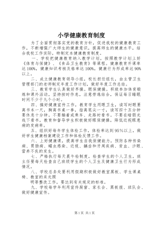 小学健康教育制度