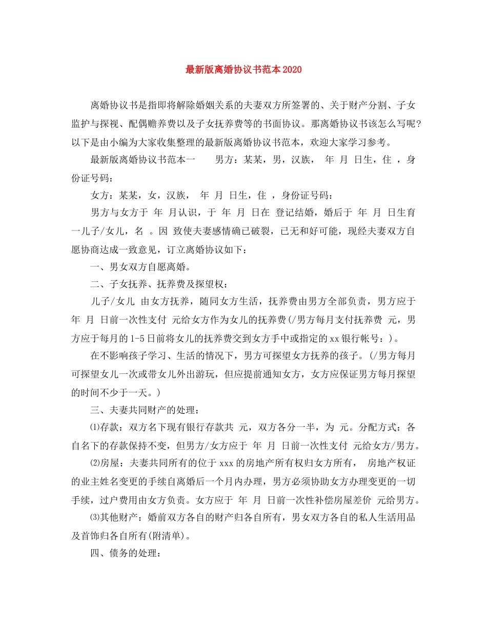 最新版离婚协议书范本2024 _第1页