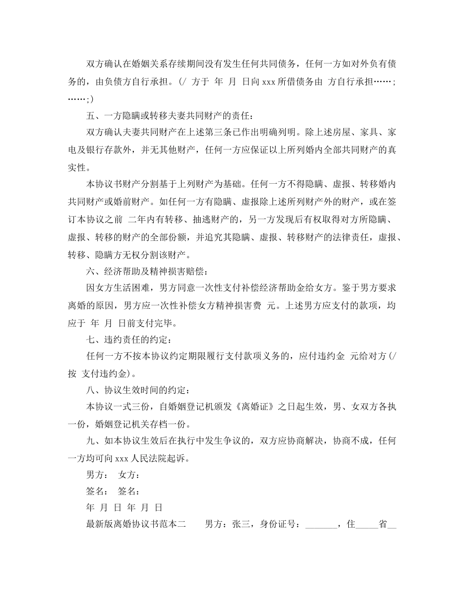 最新版离婚协议书范本2024 _第2页