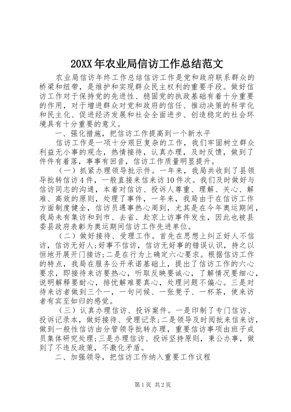 20XX年农业局信访工作总结范文_第1页