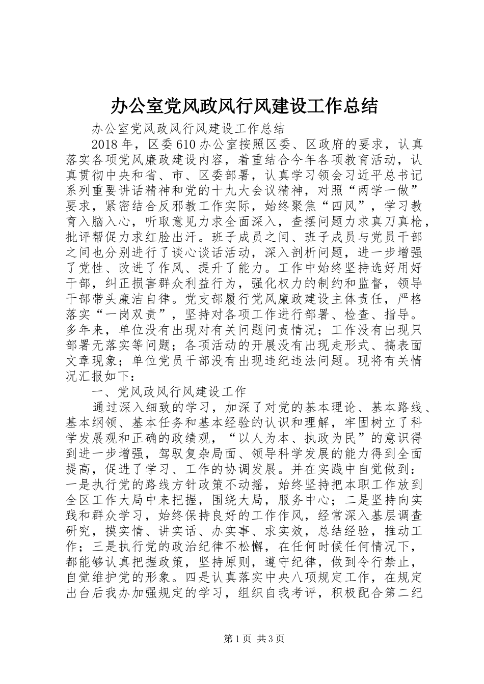 办公室党风政风行风建设工作总结 _第1页