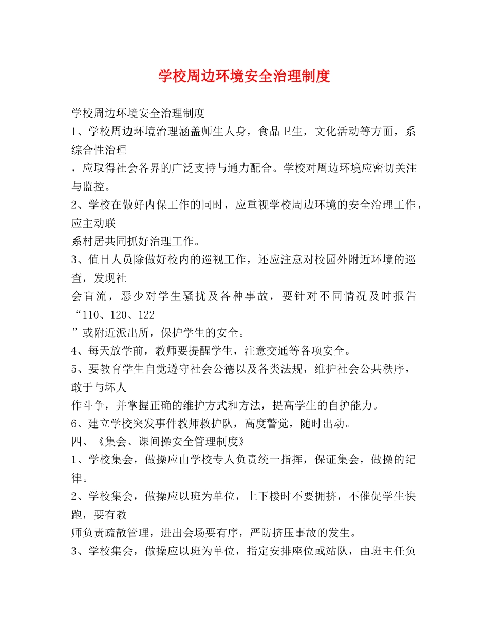 学校周边环境安全治理制度2 _第1页
