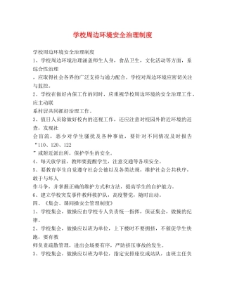 学校周边环境安全治理制度2 