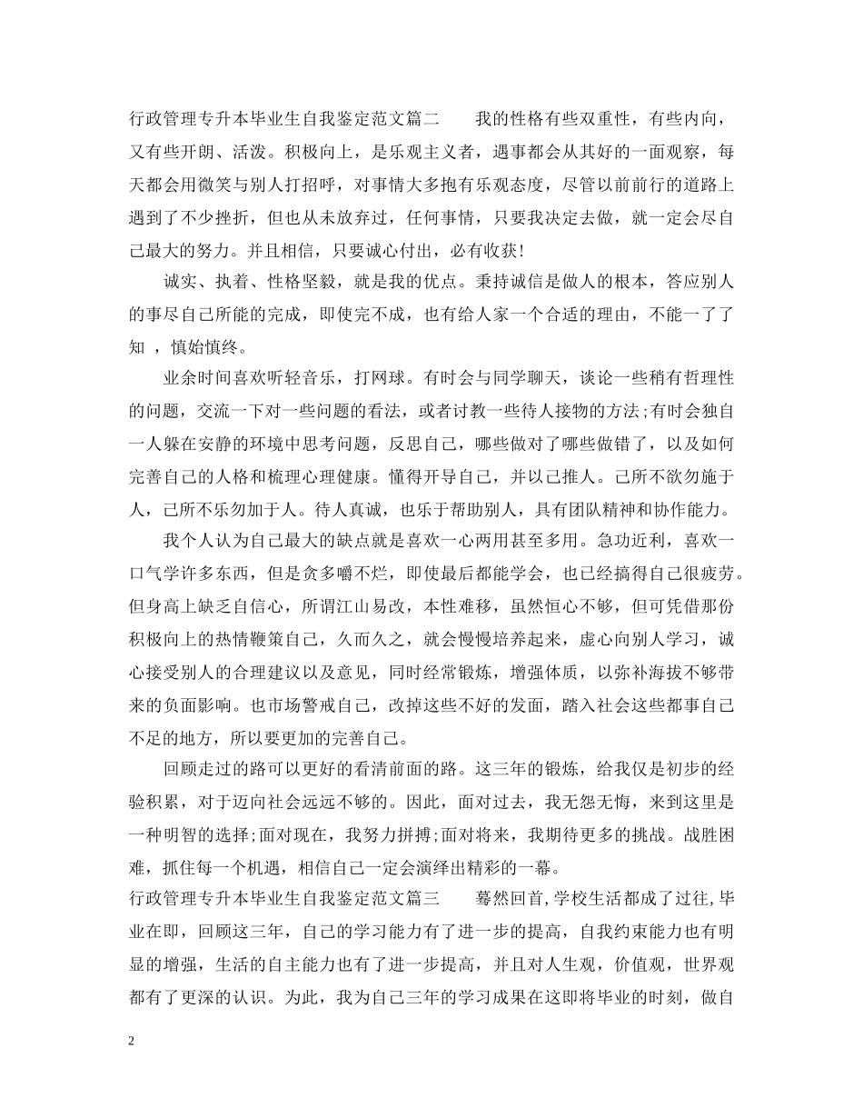 行政管理专升本毕业生自我鉴定范文 _第2页