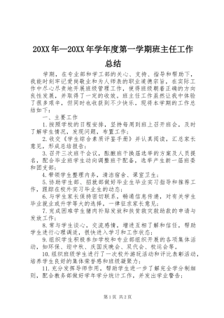20XX年—20XX年学年度第一学期班主任工作总结 