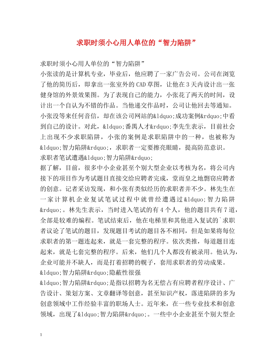 求职时须小心用人单位的“智力陷阱” _第1页